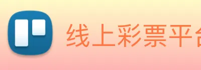 线上彩票平台 Logo